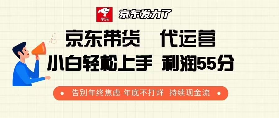 京东带货 代运营 利润55分 告别年终焦虑 年底不打烊 持续现金流客创社 - 专注互联网轻资产创业及网络项目资源整合与分享客创社 - 专注互联网轻资产创业及网络项目资源整合与分享