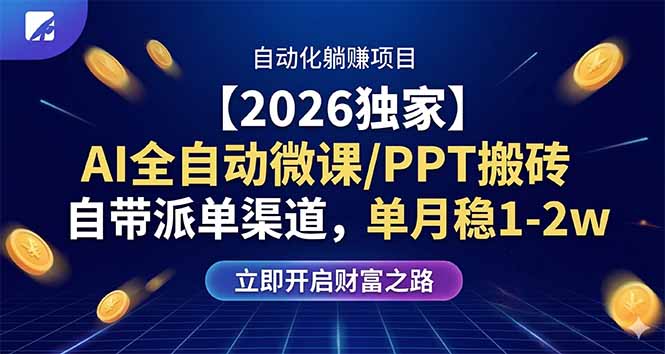 【2026独家】AI全自动微课/PPT搬砖，自带派单渠道，单月稳1-2W客创社区-专注互联网轻资产资源整合与分享客创社区-专注互联网轻资产资源整合与分享