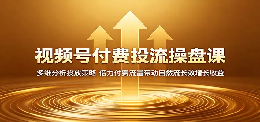 视频号付费投流操盘课：多维分析投放策略，借力付费流量带动自然流长效增长收益客创社区-专注互联网轻资产资源整合与分享客创社区-专注互联网轻资产资源整合与分享