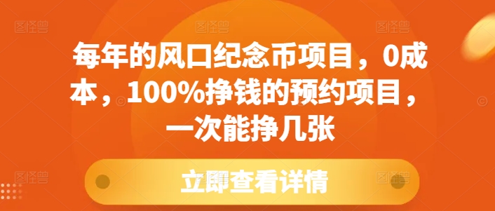 每年的风口纪念币项目，0成本，100%挣钱的预约项目，一次能挣几张【揭秘】客创社 - 专注互联网轻资产创业及网络项目资源整合与分享客创社 - 专注互联网轻资产创业及网络项目资源整合与分享