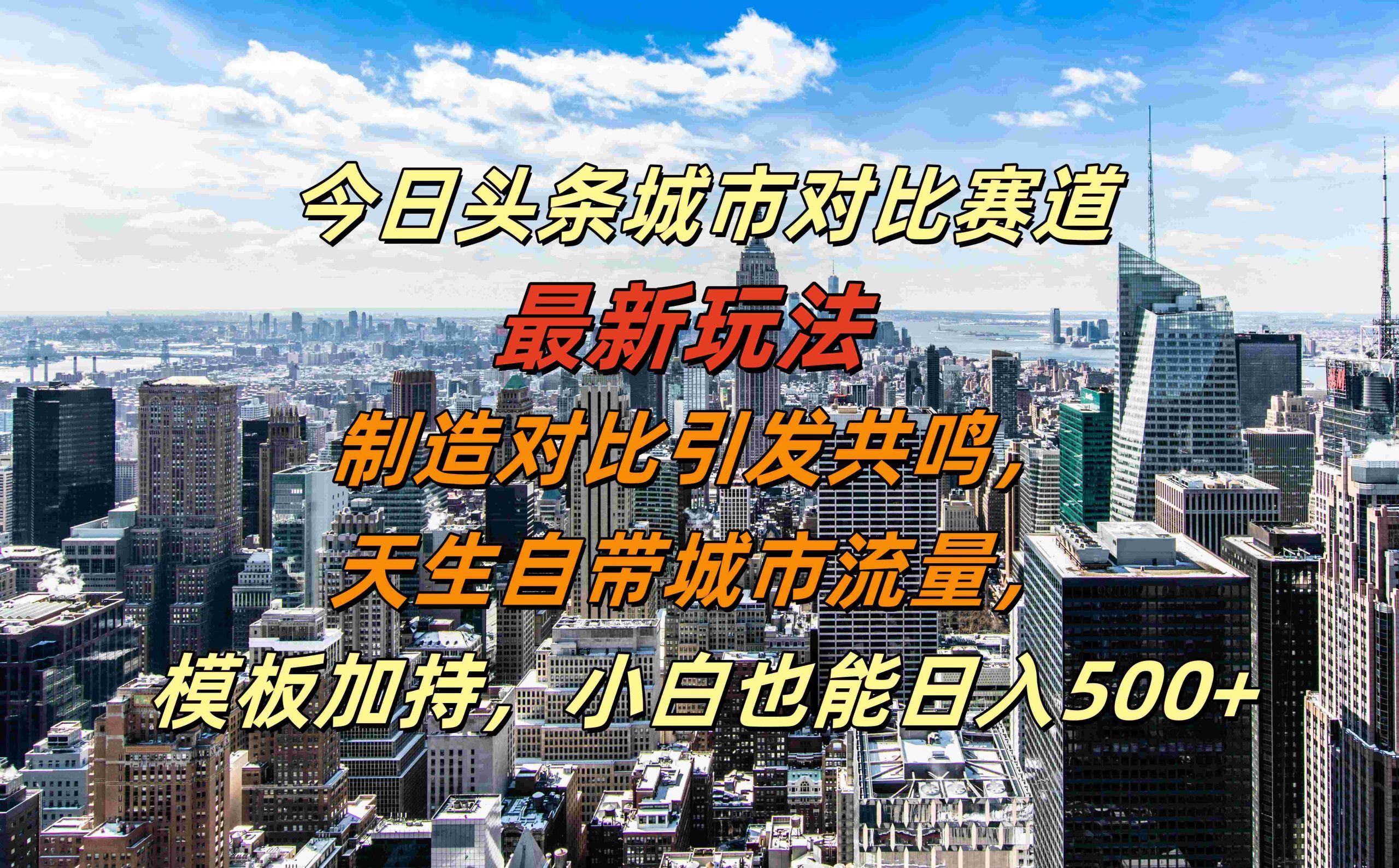 今日头条城市对比赛道最新玩法，制造对比引发共鸣，天生自带城市流量，小白也能日入500+【揭秘】客创社 - 专注互联网轻资产创业及网络项目资源整合与分享客创社 - 专注互联网轻资产创业及网络项目资源整合与分享