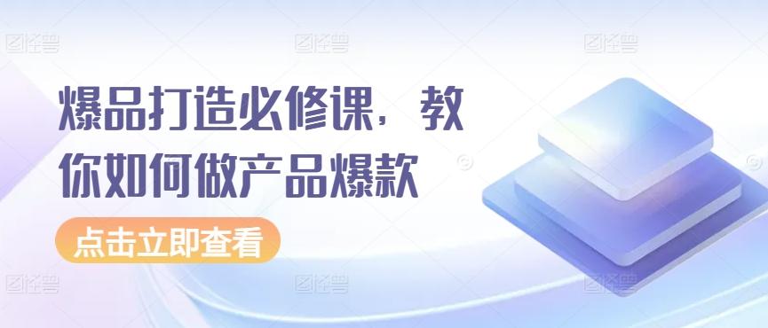 爆品打造必修课，教你如何做产品爆款客创社 - 专注互联网轻资产创业及网络项目资源整合与分享客创社 - 专注互联网轻资产创业及网络项目资源整合与分享