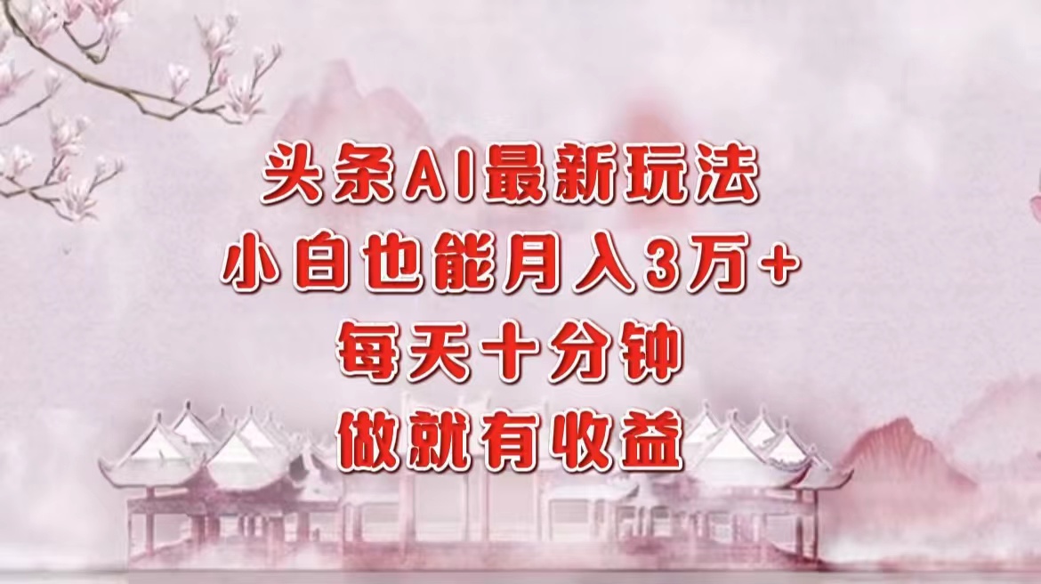 头条AI最新玩法，小白轻松月入三万＋，每天十分钟，做就有收益客创社 - 专注互联网轻资产创业及网络项目资源整合与分享客创社 - 专注互联网轻资产创业及网络项目资源整合与分享