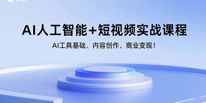 AI人工智能+短视频实战课程：AI工具基础、内容创作、商业变现！专注互联网轻资产创业及网络项目资源整合与分享客创社-免费且强大的项目分享网站！