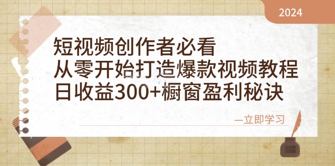 短视频创作者必看：从零开始打造爆款视频教程，日收益300+橱窗盈利秘诀客创社 - 专注互联网轻资产创业及网络项目资源整合与分享客创社 - 专注互联网轻资产创业及网络项目资源整合与分享