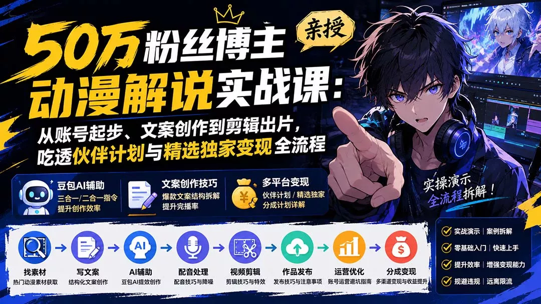 50万粉丝博主亲授动漫解说实战课：从账号起步、文案创作到剪辑出片，吃透伙伴计划与精选独家变现全流程客创社区-专注互联网轻资产资源整合与分享客创社区-专注互联网轻资产资源整合与分享