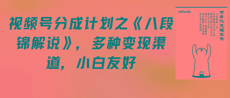 (9537期)视频号分成计划之《八段锦解说》，多种变现渠道，小白友好(教程+素材)客创社 - 专注互联网轻资产创业及网络项目资源整合与分享客创社 - 专注互联网轻资产创业及网络项目资源整合与分享