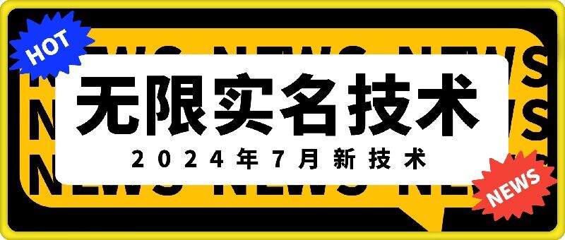 无限实名技术(2024年7月新技术)，最新技术最新口子，外面收费888-3688的技术客创社 - 专注互联网轻资产创业及网络项目资源整合与分享客创社 - 专注互联网轻资产创业及网络项目资源整合与分享