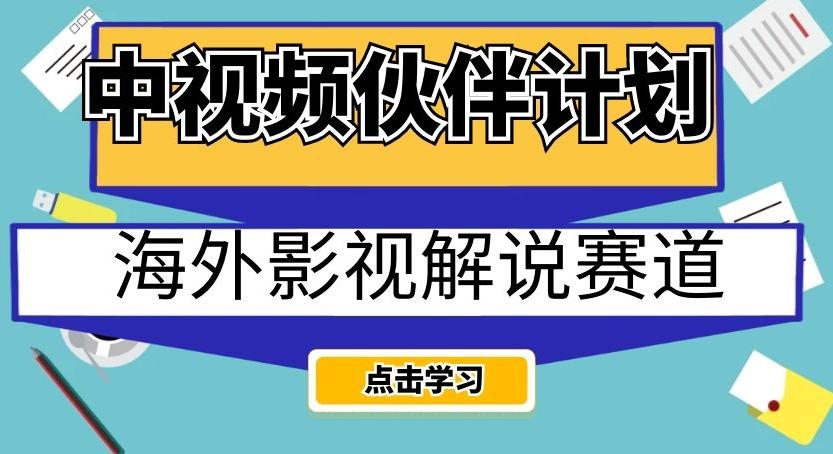 中视频伙伴计划海外影视解说赛道，AI一键自动翻译配音轻松日入200+【揭秘】客创社 - 专注互联网轻资产创业及网络项目资源整合与分享客创社 - 专注互联网轻资产创业及网络项目资源整合与分享