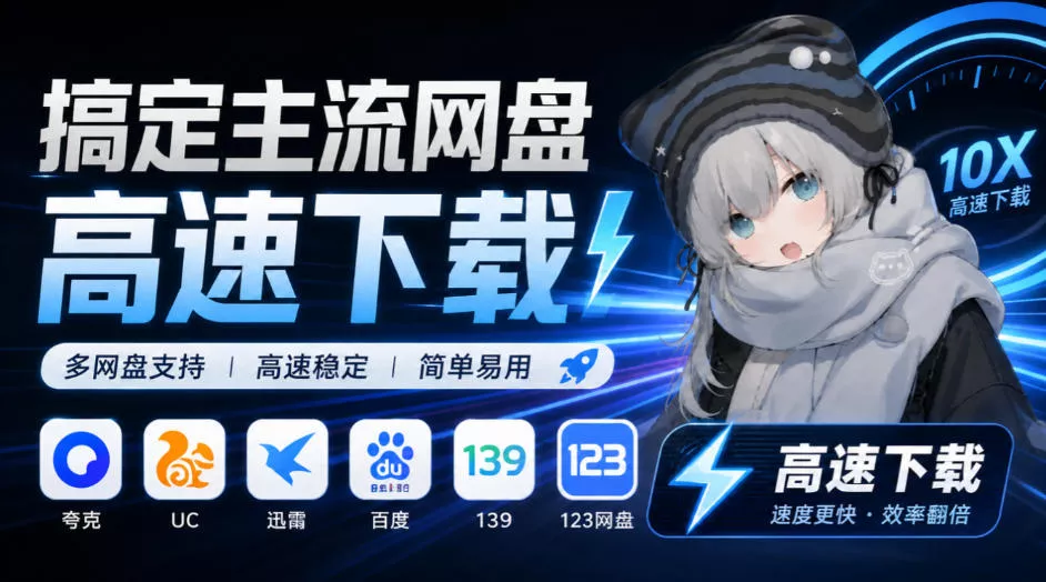 支持多久主流网盘平台并解析高速下载，Github上最新的开源工具！长期免费使用，YunX云析桌面版 《鱼见海科技》-鱼见海资源网-免费PHP网站源码模板,插件软件网创AI智能体资源分享平台！
