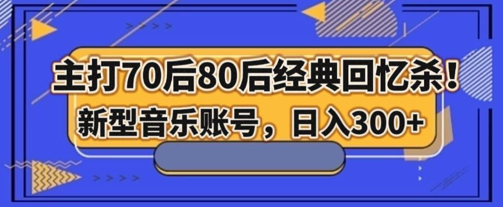 主打70后80后经典回忆杀！新型音乐账号，日入300+客创社 - 专注互联网轻资产创业及网络项目资源整合与分享客创社 - 专注互联网轻资产创业及网络项目资源整合与分享