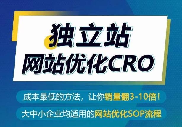 独立站网站优化CRO，成本最低的方法，让你销量翻3-10倍客创社 - 专注互联网轻资产创业及网络项目资源整合与分享客创社 - 专注互联网轻资产创业及网络项目资源整合与分享