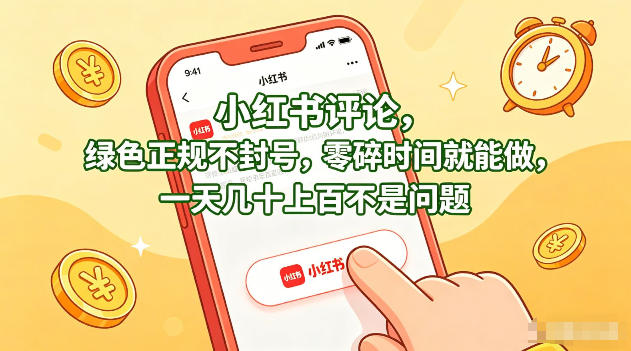 小红书评论,绿色正规不封号,零碎时间就能做,一天几十上百不是问题【揭秘】-九九网创