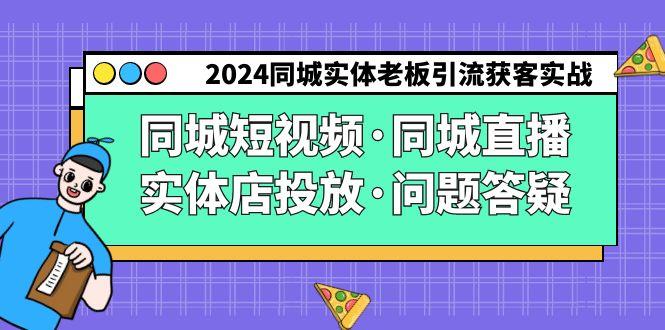 2024同城实体老板引流获客实操同城短视频·同城直播·实体店投放·问题答疑客创社 - 专注互联网轻资产创业及网络项目资源整合与分享客创社 - 专注互联网轻资产创业及网络项目资源整合与分享