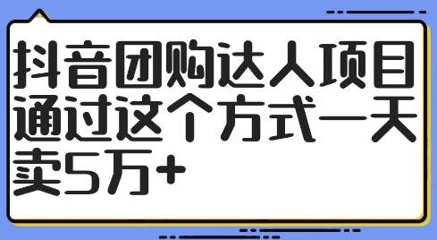 抖音团购达人项目，通过这个方式一天卖5万+【揭秘】客创社 - 专注互联网轻资产创业及网络项目资源整合与分享客创社 - 专注互联网轻资产创业及网络项目资源整合与分享