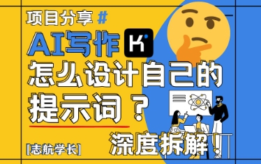 AI写作，怎么设计自己的提示词？(按照演讲稿为例)-客创社 - 专注互联网轻资产创业及网络项目资源整合与分享客创社-免费且强大的项目分享网站！