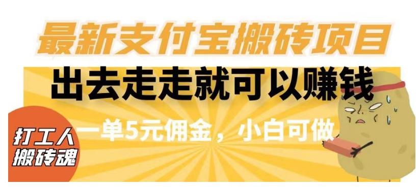 闲得无聊出去走走就可以赚钱，最新支付宝搬砖项目，一单5元佣金，小白可做【揭秘】客创社 - 专注互联网轻资产创业及网络项目资源整合与分享客创社 - 专注互联网轻资产创业及网络项目资源整合与分享