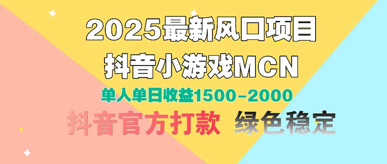 2025最新风口项目 抖音小游戏MCN 单人单日收益1500-2000+客创社 - 专注互联网轻资产创业及网络项目资源整合与分享客创社 - 专注互联网轻资产创业及网络项目资源整合与分享