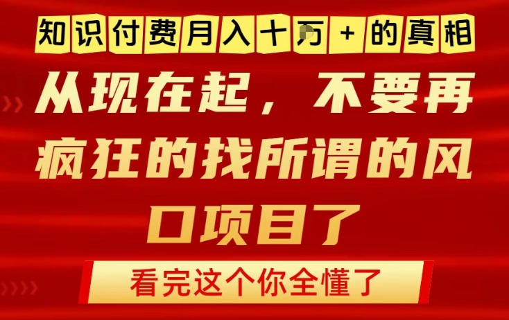 知识付费月入10个W的真相，做网创项目这一个就够了，不要再疯狂的找所谓的风口项目【揭秘】客创社区-专注互联网轻资产资源整合与分享客创社区-专注互联网轻资产资源整合与分享