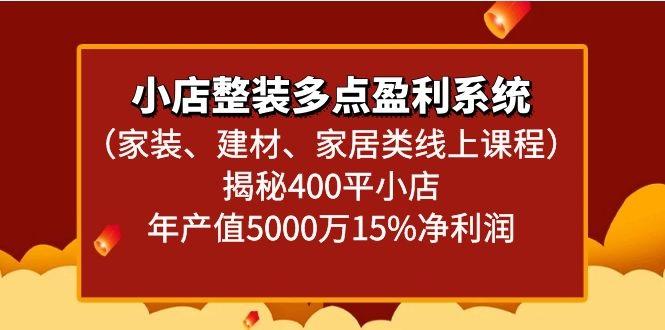 小店整装多点盈利系统(家装、建材、家居类线上课程)揭秘400平小店年产值5000万客创社 - 专注互联网轻资产创业及网络项目资源整合与分享客创社 - 专注互联网轻资产创业及网络项目资源整合与分享