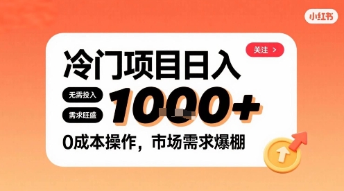 在小红书上发现个冷门路子，需求不小，零成本操作，每天能有1k进账-客创社 - 专注互联网轻资产创业及网络项目资源整合与分享客创社-免费且强大的项目分享网站！