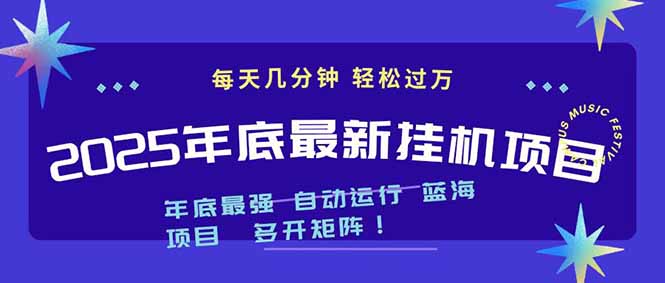2025年年底最新挂机项目，不看电脑配置！每天几分钟，月入1000＋，可矩阵，一台电脑支持多个...客创社区-专注互联网轻资产资源整合与分享客创社区-专注互联网轻资产资源整合与分享