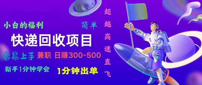 快递回收项目，小白一分钟学会，一分钟出单，可长期干，日赚300~800客创社 - 专注互联网轻资产创业及网络项目资源整合与分享客创社 - 专注互联网轻资产创业及网络项目资源整合与分享
