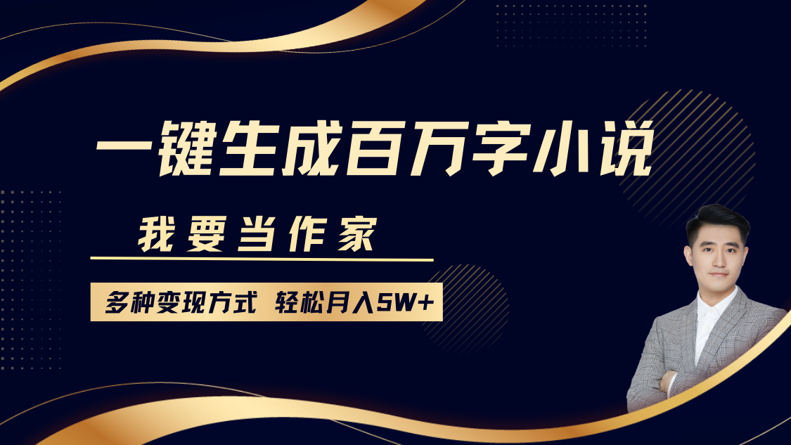 我要当作家，一键生成百万字小说，多种变现方式，轻松月入5W+-客创社 - 专注互联网轻资产创业及网络项目资源整合与分享客创社-免费且强大的项目分享网站！