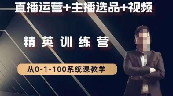钏山甲大狼高级直播运营系统课，直播运营+主播选品+视频客创社 - 专注互联网轻资产创业及网络项目资源整合与分享客创社 - 专注互联网轻资产创业及网络项目资源整合与分享