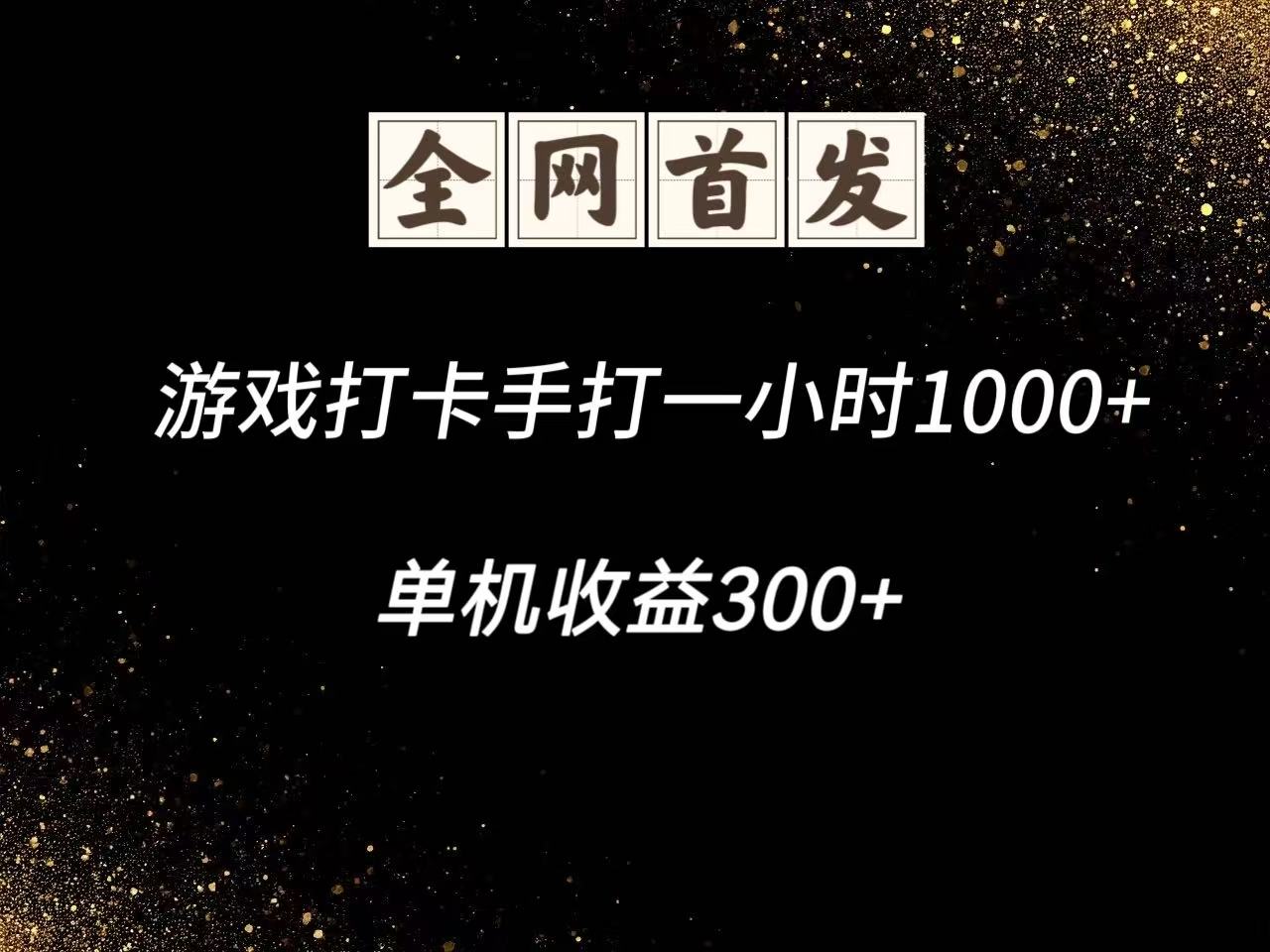 游戏打卡手打一小时1000+ 单机收益300+脚本不是市面上的战神和A+全网独家脚本客创社 - 专注互联网轻资产创业及网络项目资源整合与分享客创社 - 专注互联网轻资产创业及网络项目资源整合与分享