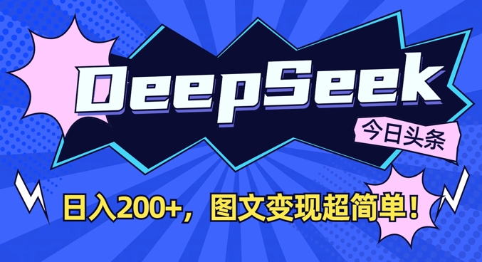DeepSeek做今日头条图文，每天收益2张，图文变现超简单客创社 - 专注互联网轻资产创业及网络项目资源整合与分享客创社 - 专注互联网轻资产创业及网络项目资源整合与分享