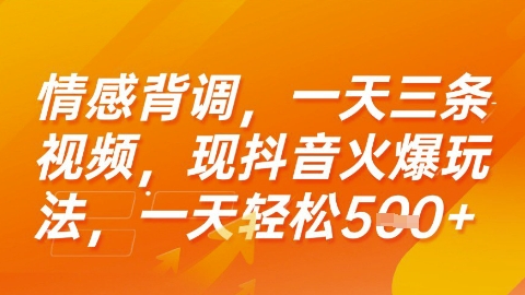 情感背调，一天3条视频，现抖音火爆玩法，一天轻松5张+【揭秘】-客创社 - 专注互联网轻资产创业及网络项目资源整合与分享客创社-免费且强大的项目分享网站！