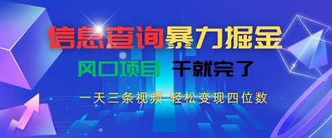 信息查询暴力掘金，一天三条视频，轻松变现四位数，风口项目干就完了【揭秘】-客创社 - 专注互联网轻资产创业及网络项目资源整合与分享客创社-免费且强大的项目分享网站！