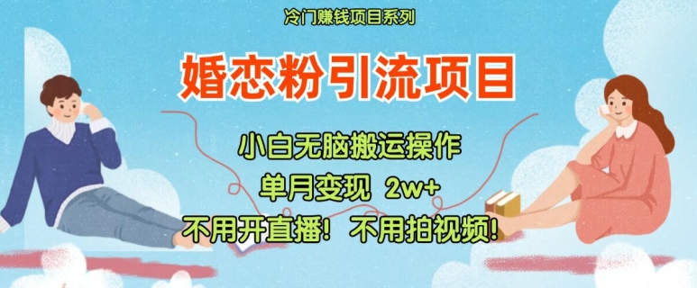 小红书婚恋粉引流，不用开直播，不用拍视频，不用做交付【揭秘】客创社 - 专注互联网轻资产创业及网络项目资源整合与分享客创社 - 专注互联网轻资产创业及网络项目资源整合与分享