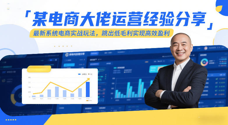 某电商大佬运营经验分享，最新系统电商实战玩法，跳出低毛利实现高效盈利(更新)客创社区-专注互联网轻资产资源整合与分享客创社区-专注互联网轻资产资源整合与分享