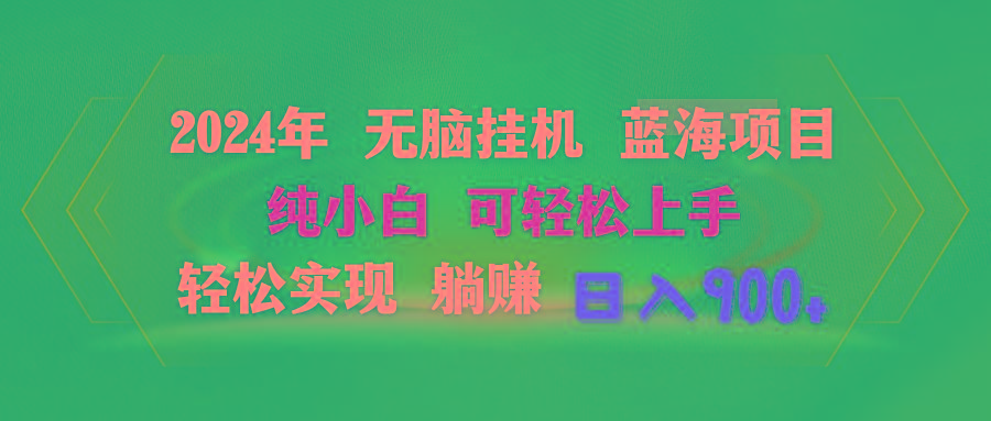 2024年无脑挂机蓝海项目 纯小白可轻松上手 轻松实现躺赚日入900+客创社 - 专注互联网轻资产创业及网络项目资源整合与分享客创社 - 专注互联网轻资产创业及网络项目资源整合与分享
