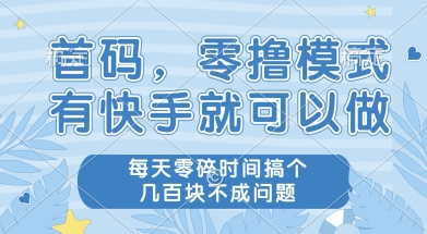 首码零撸项目，有快手就可以做，每天业务时间搞个几张不是问题【揭秘】-客创社 - 专注互联网轻资产创业及网络项目资源整合与分享客创社-免费且强大的项目分享网站！