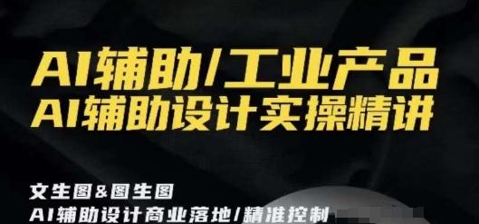 AI辅助/工业产品，AI辅助设计实操精讲客创社 - 专注互联网轻资产创业及网络项目资源整合与分享客创社 - 专注互联网轻资产创业及网络项目资源整合与分享