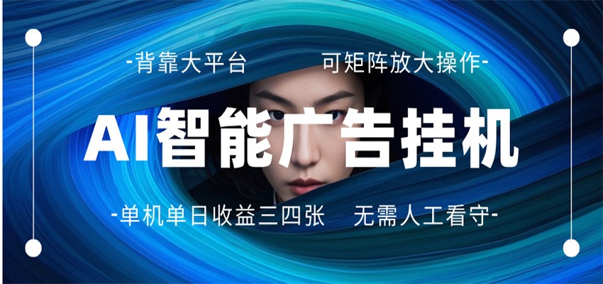 AI 智能广告挂机 全自动ai脚本运行 日入300-400无需人工看守 长期稳定 可矩阵放大客创社区-专注互联网轻资产资源整合与分享客创社区-专注互联网轻资产资源整合与分享