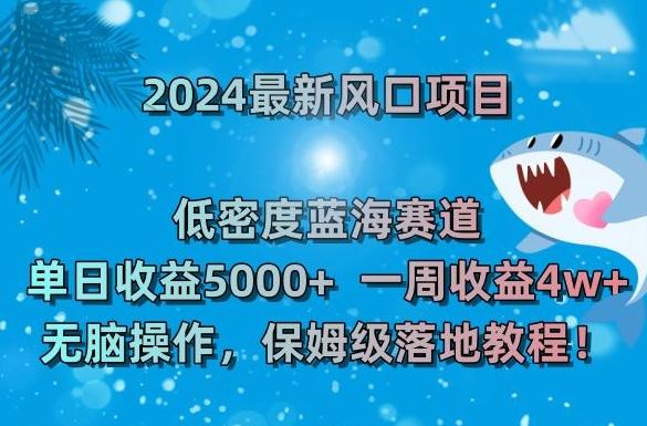 2024最新风口项目，低密度蓝海赛道，单日收益5000+，一周收益4w+！【揭秘】客创社 - 专注互联网轻资产创业及网络项目资源整合与分享客创社 - 专注互联网轻资产创业及网络项目资源整合与分享