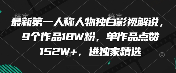 最新第一人称人物独白影视解说，9个作品18W粉，单作品点赞152W+，进独家精选客创社 - 专注互联网轻资产创业及网络项目资源整合与分享客创社 - 专注互联网轻资产创业及网络项目资源整合与分享