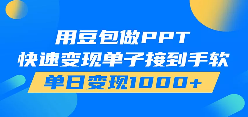 用豆包AI在家接单做PPT，市场火爆，轻松日入1000+-鱼见海资源网-免费PHP网站源码模板,插件软件网创AI智能体资源分享平台！