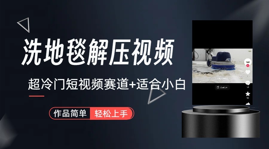 超冷门抖音赛道-清洗地毯解压视频-简单无脑怼作品客创社 - 专注互联网轻资产创业及网络项目资源整合与分享客创社 - 专注互联网轻资产创业及网络项目资源整合与分享