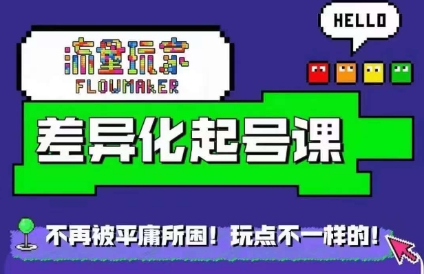 流量玩家差异化起号课，​拒绝平庸，打造内容差异化快速起号客创社 - 专注互联网轻资产创业及网络项目资源整合与分享客创社 - 专注互联网轻资产创业及网络项目资源整合与分享
