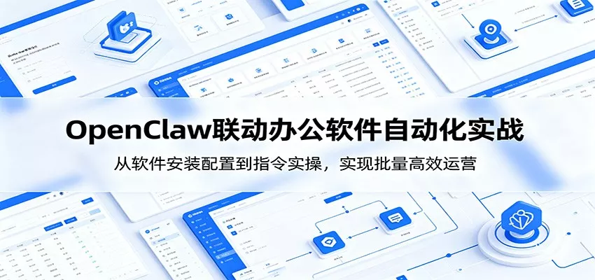 OpenClaw自动化实操课：从软件安装配置到指令实操，实现批量高效运营-鱼见海资源网-免费PHP网站源码模板,插件软件网创AI智能体资源分享平台！