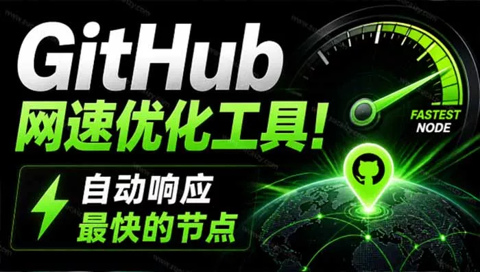 GitHub网速优化工具！让你更快速的打开Github，自动响应最快的节点，轻量级开源工具， Ghips-鱼见海资源网-免费PHP网站源码模板,插件软件网创AI智能体资源分享平台！
