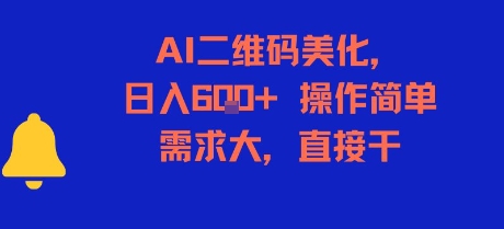 AI二维码美化，日入6张+，操作简单，需求大，直接干-客创社 - 专注互联网轻资产创业及网络项目资源整合与分享客创社-免费且强大的项目分享网站！