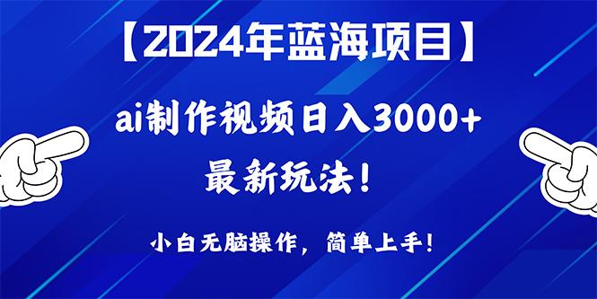 (10014期)2024年蓝海项目，通过ai制作视频日入3000+，小白无脑操作，简单上手！客创社 - 专注互联网轻资产创业及网络项目资源整合与分享客创社 - 专注互联网轻资产创业及网络项目资源整合与分享