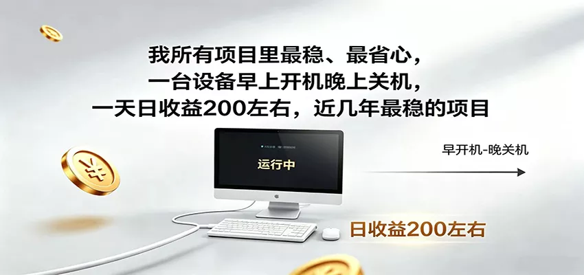 一台设备早上开机晚上关机，一天日收益200左右，近几年最稳的项目-鱼见海资源网-免费PHP网站源码模板,插件软件网创AI智能体资源分享平台！
