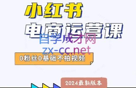 达哥·小红书电商运营(2024版)客创社 - 专注互联网轻资产创业及网络项目资源整合与分享客创社 - 专注互联网轻资产创业及网络项目资源整合与分享